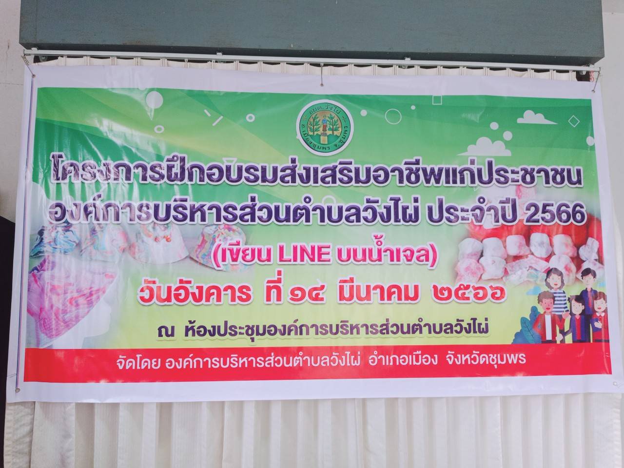 โครงการฝึกอบรมส่งเสริมอาชีพแก่ประชาชน องค์การบริหารส่วนตำบลวังไผ่ ประจำปี 2566 (เขียน LINE บนน้ำเจล)