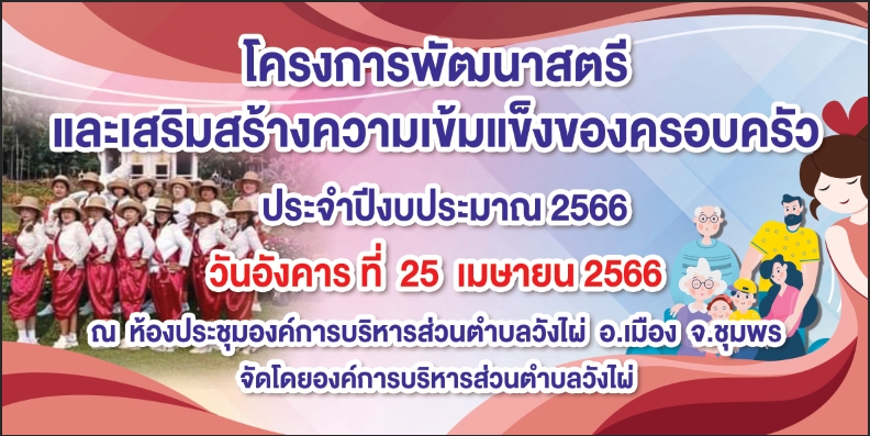 โครงการพัฒนาสตรีและเสริมสร้างความเข้มแข็งของครอบครัวประจำปีงบประมาณ 2566 วันอังคารที่ 25 เมษายน 2566 ณ ห้องประชุมองค์การบริหารส่วนตำบลวังไผ่  